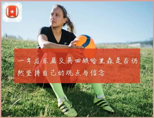 一年后东眉交易回顾哈里森是否仍然坚持自己的观点与信念