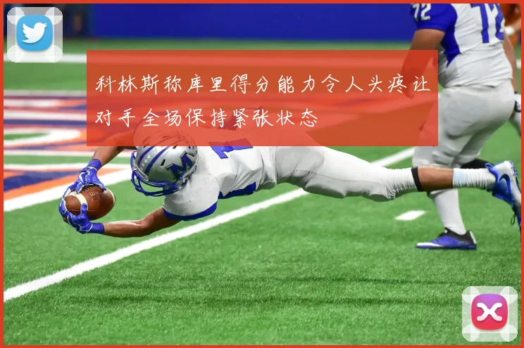 科林斯称库里得分能力令人头疼让对手全场保持紧张状态