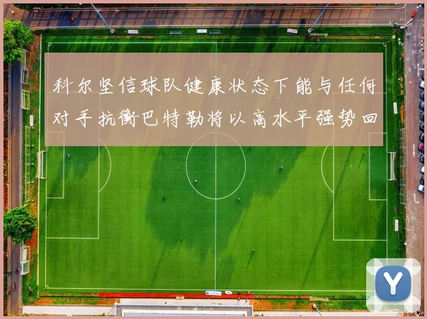 科尔坚信球队健康状态下能与任何对手抗衡巴特勒将以高水平强势回归