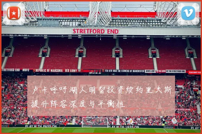 卢卡呼吁湖人明智投资续约里夫斯提升阵容深度与平衡性