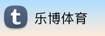 乐博体育 logo